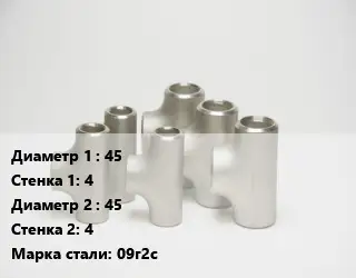 Тройник стальной 45х4 -45х4 Сталь: 09г2с